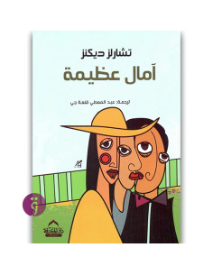 آمال عظيمة - تشارلز ديكنز