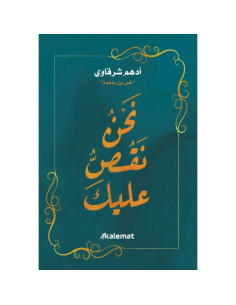 نحن نقص عليك - ادهم شرقاوي