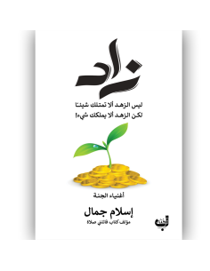 زاد - اسلام جمال