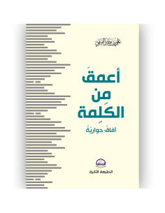 اعمق من الكلمة - علي بن جابر الفيفي