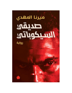 صديقي السيكوباتي - ميرنا مهدي
