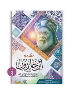 مقدمة ابن خلدون - عبد الرحمن بن خلدون