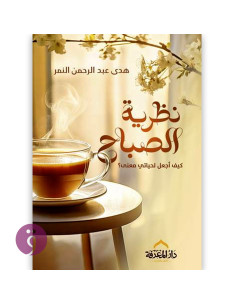 نظرية الصباح - هدى عبد الرحمن النمر