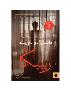 ريبيكا - دافني دو مورييه