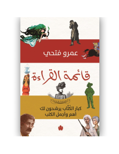 قائمة القراءة : كبار الكتاب يرشحون لك اجمل واهم الكتب - عمرو فتحي