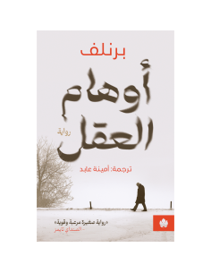 اوهام العقل - برنفل