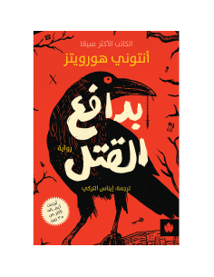 بدافع القتل - أنتوني هورويتز