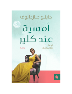 امسية عند كلير - جايتو جازدانوف