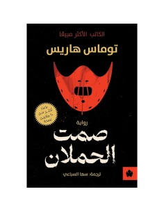 صمت الحملان - توماس هاريس