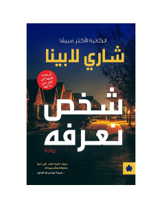 شخص نعرفه - شاري لابينا