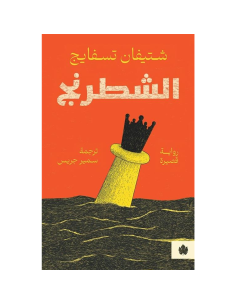 الشطرنج - شتيفان تسفايج