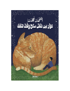 حوار بين طفل ساذج و قط مثقف - احمد بهجت