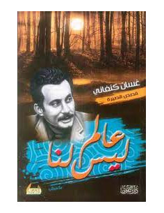 عالم ليس لنا - غسان كنفاني