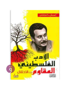 الادب الفلسطيني المقاوم - غسان كنفاني