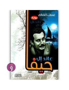 عائد الى حيفا - غسان كنفاني