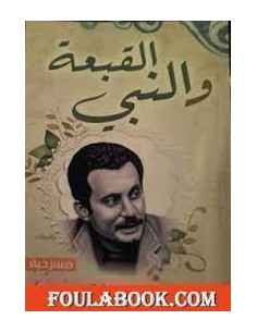 القبعة و النبي - غسان كنفاني