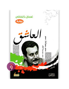 العاشق - غسان كنفاني