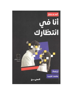 انا فى انتظــارك - كيم بو يونج