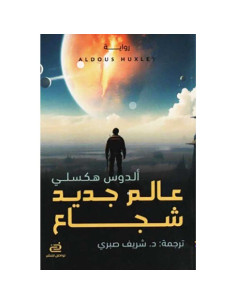 عالم جديد شجاع - الدوس هكسلي