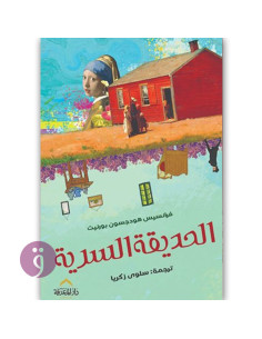 الحديقة السرية - سلوى زكريا