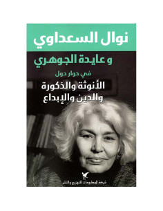 نوال السعداوي و عايدة الجوهري في حوار حول الانوثة و الذكورة و الدين و الابداع - نوال السعداوي