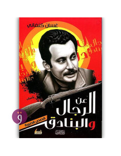 عن الرجال و البنادق - غسان كنفاني