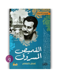 القميص المسروق - غسان كنفاني