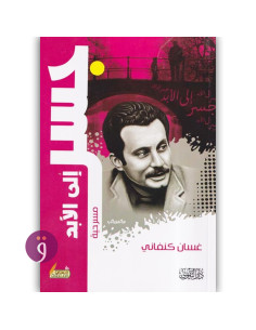 جسر الى الابد - غسان كنفاني