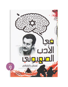 في الادب الصهيوني - غسان كنفاني
