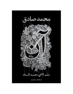 ان - محمد صادق