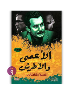 الاعمى و الاطرش - غسان كنفاني