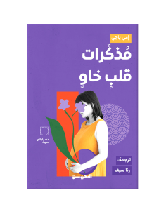 مذاكرات قلب خاو - امي ياجي