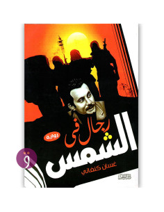 رجال في الشمس - غسان كنفاني