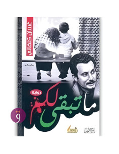 ما تبقى لكم - غسان كنفاني