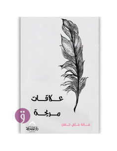 علاقات مريحة - غادة علي حسن