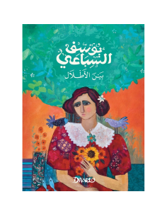 بين الاطلال - يوسف السباعي