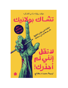 لا تقل إنني لم احذرك - تشاك بولانيك