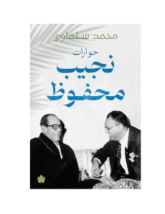 حوارات نجيب محفوظ - محمد سلماوي