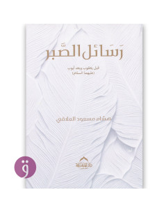 رسائل الصبر قبل يعقوب وبعد ايوب - هشام مسعود العلاقي