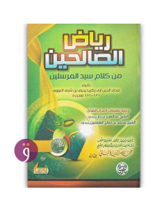رياض الصالحين - ابو زكريا يحيى بن شرف محيي الدين النووي