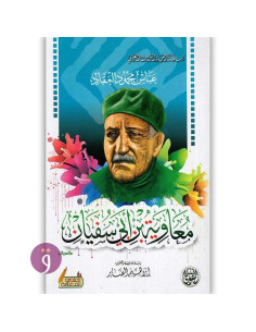 معاوية بن ابي سفيان - عباس محمود العقاد