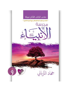 مدرسة الانبياء - جهاد الترباني