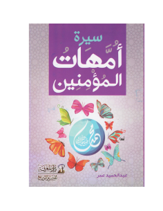 سيرة امهات المؤمنين - عبد الحميد عمر