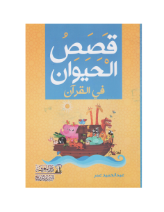 قصص الحيوان في القران - عبد الحميد عمر