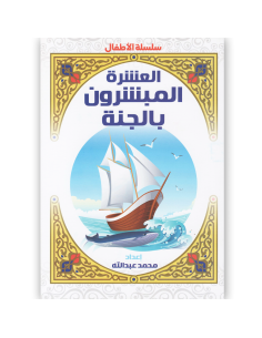 العشرة المبشرون بالجنة - محمد عبد الله
