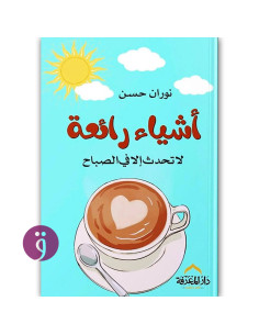 اشياء رائعة لا تحدث الا في الصباح - نوران حسن