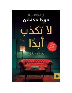 لا تكذب ابدًا - فريدا مكفادن