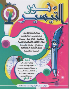 نور التيسير - الثلاثي الثاني - اولى اساسي
