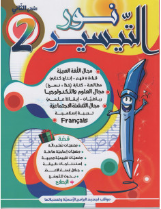 نور التيسير - الثلاثي الثاني - ثانية اساسي