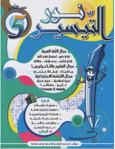 نور التيسير - الثلاثي الثاني - رابعة اساسي